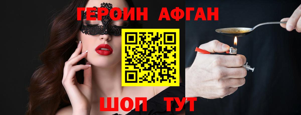 ГЕРОИН афганец Воскресенск
